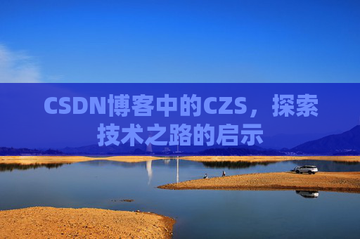 CSDN博客中的CZS，探索技术之路的启示