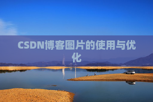 CSDN博客图片的使用与优化 CSDN博客图片的使用与优化